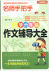 

方洲新概念·名师手把手：小学6年级作文辅导大全