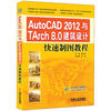 

AutoCAD 2012与TArch 8.0建筑设计快速制图教程