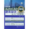 

AutoCAD 2013建筑设计从入门到精通（中文版）（附光盘1张）