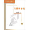 

高等学校适用教材：计量学基础