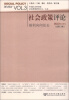 

社会政策评论福利何去何从2012年冬季号·总第3辑