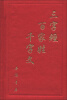 

三字经千字文百家姓