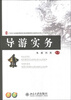 

21世纪全国高等院校旅游管理类创新型应用人才培养规划教材导游业务