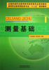 

高等职业教育测绘类专业十二五规划教材：测量基础