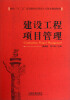 

面向十二五高等院校应用型人才培养规划教材：建设工程项目管理