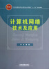 

计算机网络技术及应用/21世纪高等学校计算机公共课程十二五规划教材