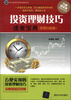 

学以致用实用百科速查系列：投资理财技巧速查宝典（实例白金版）