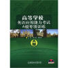 

高等学校英语应用能力考试A级专项训练（附CD－ROM光盘1张）