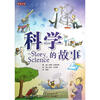 

智慧少年科学的故事