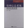 

面向21世纪高校管理类专业核心课程系列：管理信息系统开发与应用