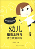 

幼儿播音主持与才艺表演（新旧包装交替中，随机发货，旧版附赠光盘，新版附赠数字资源包，内容一样）