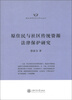 

隆安律师实务与学术丛书原住民与社区传统资源法律保护研究