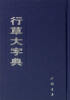 

行草大字典