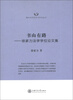 

隆安律师实务与学术丛书·书山有路徐家力法学学位论文集