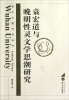 

武汉大学学术丛书：袁宏道与晚明性灵文学思潮研究