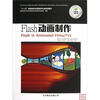 

“十二五”普通高校动漫游戏专业规划教材Flash动画制作附光盘+实训