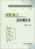 

饲料加工及检测技术