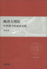 

复旦法学文丛·晚清大理院中国最早的最高法院