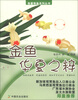 

我爱我鱼系列丛书·金鱼：华夏之粹