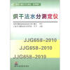 

国家计量技术法规的统一宣贯教材：烘干法水分测定仪（JJG 568-2010/JJG658-2010/JJG658-2010）