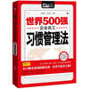 

Mobile book随身读：世界500强企业员工习惯管理法