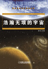 

浩瀚无垠的宇宙
