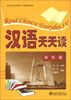 

北大版对外汉语教材·阅读教程系列：汉语天天读（高级篇）（附MP3光盘1张）