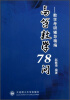 

高等数学78问：数学考研辅导精编