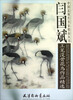 

中国近现代名家精品丛书：闫国斌工笔没骨花鸟作品精选