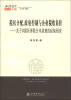 

税权分配、政府控制与企业税收负担：关于中国所得税分享改革的经验研究