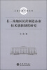 

立信金融学者文库长三角地区民营制造企业技术创新制度研究