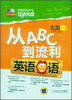 

从ABC到流利英语口语