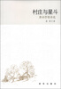 

唐诗抒情诗选：村庄与星斗