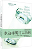 

水是最好的药2：水这样喝可以治病