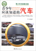 

青少年科普图书馆：青少年应该知道的汽车