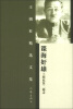 

王朝柱精选文集·谍海奸雄：土肥原贤二秘录