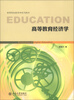 

高等院校教育学系列教材：高等教育经济学