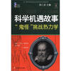 

科学天梯丛书·七彩学生文库·科学机遇故事：“鬼怪”挑战势力学