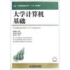 

云南省普通高等学校“十二五”规划教材：大学计算机基础