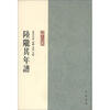 

年谱丛刊：陆陇其年谱
