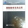 

离散数学及其应用/普通高等教育“十一五”国家级规划教材·高等学校计算机科学与技术专业系列教材