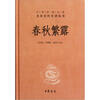

中华经典名著全本全注全译丛书：春秋繁露（精）