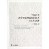 

中国近代教育学原理的知识演进：以文本为线索