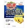 

倍速训练法：高中数学（必修3）（人教A版）（学生用书）