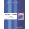 

基础会计习题集（第3版）/普通高等教育“十一五”国家级规划教材辅助用书