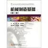 

新世纪高等职业教育机电类课程教材：机械制造基础（第2版）