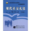 

现代社交礼仪第2版/21世纪高职高专规划教材·公共基础系列