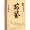 

中医经典必读丛书：药鉴
