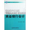 

高等教育“十二五”应用型人才培养规划教材商业银行会计