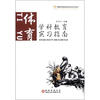 

高等师范院校老师教育系列教材·学科教育实习指南：体育